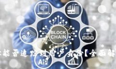 tpWallet地址能否追踪到用户身份？全面解析与实际