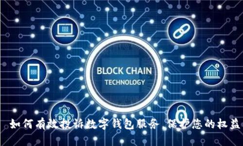  如何有效投诉数字钱包服务，保护您的权益