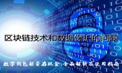 数字钱包能否存现金：全面解析及使用指南