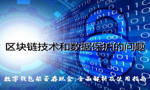 数字钱包能否存现金：全面解析及使用指南