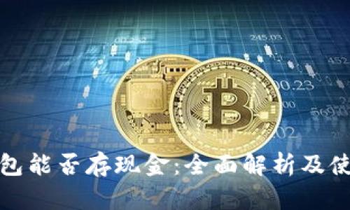 数字钱包能否存现金：全面解析及使用指南
