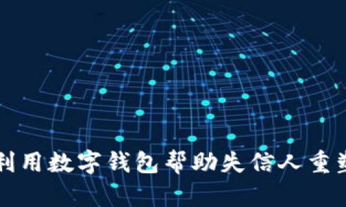 如何利用数字钱包帮助失信人重塑信用