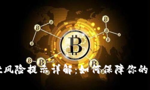 tpWallet风险提示详解：如何保障你的资产安全