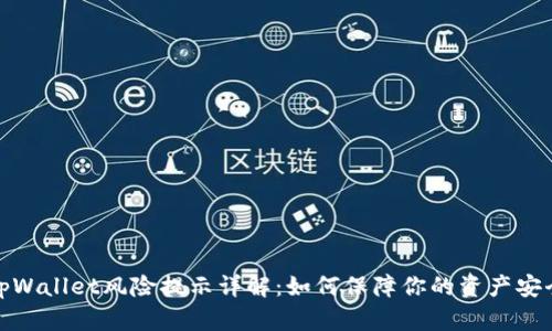 tpWallet风险提示详解：如何保障你的资产安全