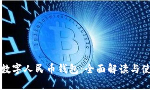 常山县数字人民币钱包：全面解读与使用指南