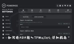如何将ADA转入TPWallet：详细指南