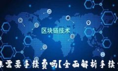 区块链钱包转账需要手续费吗？全面解析手续费