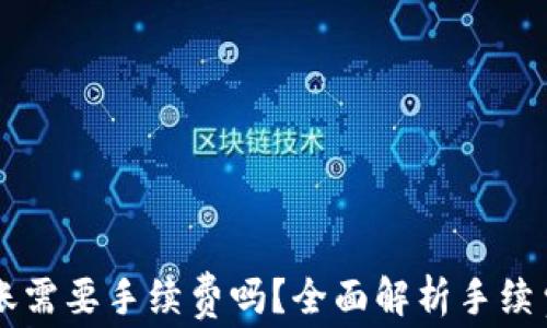 
区块链钱包转账需要手续费吗？全面解析手续费的影响与计算