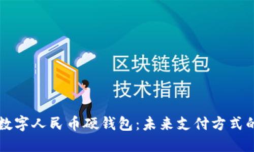 新国都数字人民币硬钱包：未来支付方式的革新者