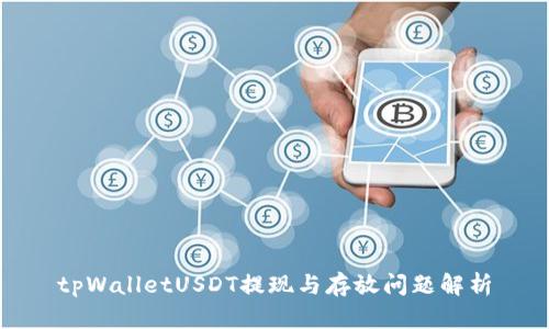 tpWalletUSDT提现与存放问题解析