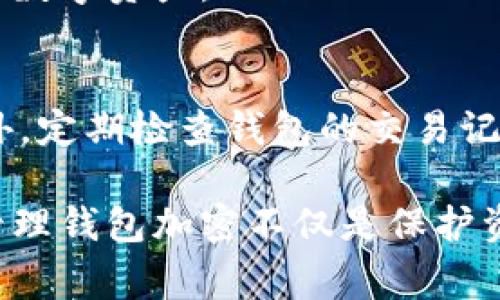   如何关闭钱包加密设置？详细步骤与常见问题解答 / 
 guanjianci 钱包加密, 关闭钱包加密, 钱包安全 /guanjianci 

在当今数字化时代，虚拟货币和在线交易变得越发普遍，同时，如何维护个人资产的安全性也是许多用户非常关注的问题。钱包加密作为保护虚拟货币资产的一种手段，能够有效防止未经授权的访问。但是，有些用户可能需要关闭钱包加密设置。本文将详细介绍如何关闭钱包加密，并解答一些常见问题，帮助用户更好地理解这一过程。

一、钱包加密的基本概念
在深入探讨如何关闭钱包加密之前，首先我们需要了解什么是钱包加密以及其重要性。钱包加密是一种安全措施，通常用于加密用户的私钥，从而保护数字资产不被非法访问。在使用数字货币钱包时，用户会设置一个密码来加密其钱包，一旦加密成功，用户在进行交易或访问钱包时就需要输入该密码。

钱包加密的主要目的是确保即使手机丢失或被盗，其他人也无法随意使用钱包中的资产。对于持有大量虚拟货币的用户而言，钱包加密更是保护资产安全的重要手段。

二、如何关闭钱包加密设置
既然钱包加密如此重要，为什么有用户需要关闭它呢？有时，用户可能会觉得加密设置带来的不便超过了保护带来的好处。无论出于何种原因，让我们找到关闭钱包加密的具体步骤。

strong步骤1：备份你的钱包/strong
在关闭加密设置之前，建议用户首先备份他们的钱包文件。备份可以防止在操作过程中出现意外导致资产丢失。大多数数字货币钱包都提供了备份功能，用户可以根据说明生成一个钱包备份文件。

strong步骤2：打开钱包软件/strong
找到并启动您使用的钱包软件，登录后确保您可以正常访问钱包功能。在一些钱包中，可能需要先输入当前加密密码才能进行下一步。

strong步骤3：访问设置菜单/strong
在钱包主界面上，找到设置或选项菜单。通常，这一选项可以在界面的右上角找到，具体位置可能因钱包类型而异。

strong步骤4：找到加密选项/strong
在设置菜单中，寻找与加密相关的选项，如“安全性”、“钱包加密”或“保护设置”。点击进入此选项。

strong步骤5：关闭加密/strong
在加密设置页面中，您应该能找到一个关闭或取消加密的选项。执行这一操作时，钱包可能会要求您输入当前的加密密码以确认您的身份。

strong步骤6：保存更改/strong
一旦输入密码并选择关闭加密，确保您保存所有更改。系统可能会提示您重新启动钱包以使更改生效。

完成上述步骤后，您就成功关闭了钱包的加密设置。请务必注意，关闭加密后，您的钱包将失去额外的保护，使用时请更加小心。

三、关闭钱包加密的风险
虽然关闭钱包加密再操作上相对简单，但这背后存在一定的风险。以下是几个主要的风险因素：

strong1. 资产被盗的风险增加/strong
关闭钱包加密最直接的后果是安全性降低。如果没有加密保护，其他未经授权的个人在获得您设备的情况下，便可轻易访问您的数字资产。这种情况下，可能导致严重的财产损失。

strong2. 忘记密码后的恢复困难/strong
许多钱包在初始化时设有安全提示问题或者后台恢复选项，然而在关闭加密后，如果用户忘记原来的密码，恢复钱包的难度将大幅度增加。这将使得用户无法访问自己的资产，造成不可挽回的损失。

strong3. 法律合规性问题/strong
在某些国家或地区，关闭钱包加密可能违反相关金融法规或行业标准。为确保合规，用户在采取此步骤之前应了解当地的法律要求。

四、常见问题解答
h4问题1：为什么需要加密钱包？/h4
加密钱包的主要目的是保护用户的数字资产免受盗窃和丢失。由于数字货币的不可逆特性，一旦资产被盗，用户将难以追回。因此，加密钱包在保护用户资产方面扮演了重要角色。如果用户不希望遇到这些风险，则引入加密措施至关重要。

h4问题2：我能否随时关闭钱包加密？/h4
是的，大多数钱包允许用户在任何时间关闭加密设置，但建议用户在这样做之前三思而后行。一旦关闭加密，用户需要承受没有加密保护的风险。为了确保安全，建议用户在必要时设置二次验证或多重身份验证等安全措施。

h4问题3：如何重新开启钱包加密？/h4
如果您在关闭钱包加密后感到不安，想要重新启用加密，一般也是可以的。用户只需进入钱包的设置，找到加密选项，设置一个新的密码即可。确保密码强度足够高，以抵御潜在的攻击。再次强调，定期备份并保持密码安全是非常重要的。

h4问题4：所有钱包都支持加密功能吗？/h4
并非所有钱包都支持加密功能。在选择钱包时，用户应优先考虑提供安全性设置支持的选项。选择那些具有良好安全记录和用户评价的钱包产品，以便更好地保护数字资产。

h4问题5：关闭钱包加密后，是否还需要其他安全措施？/h4
是的，关闭钱包加密后，用户应该考虑采取其他措施来保护资产。例如，定期更新密码、启用两步验证、使用硬件钱包存储大额资产等都是有效的安全补救措施。此外，定期检查钱包的交易记录，以及时发现异常活动，也是重要的一环。

总的来说，钱包加密是保障数字资产安全的重要手段，而关闭其加密设置则须谨慎考虑。希望上述信息能够对您了解和管理钱包加密设置有所帮助。正确使用和管理钱包加密不仅是保护资产的需求，更是每个数字货币用户应当具备的基本意识。在未来，我们期待看到更多更安全的钱包技术和解决方案出现，以帮助用户更加放心地管理自己的财富。