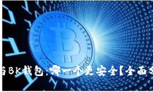 tpWallet与BK钱包：哪一个更安全？全面分析与对比