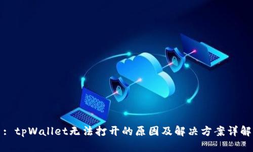 : tpWallet无法打开的原因及解决方案详解