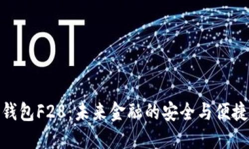 内容

数字钱包F28：未来金融的安全与便捷之道