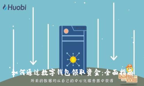 如何通过数字钱包领取资金：全面指南