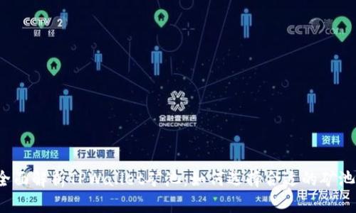 全面解析TPWallet矿池：如何选择合适的矿池？