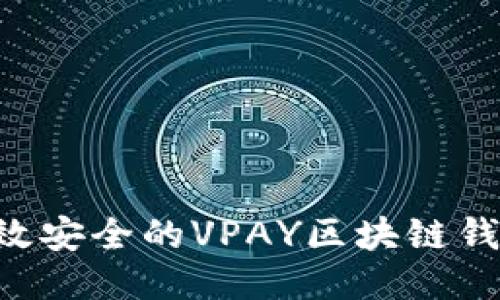 如何开发高效安全的VPAY区块链钱包：全面指南