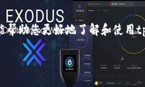   如何在电脑上创建tpWallet：详细指南及注意事项 / 
 guanjianci tpWallet, 钱包创建, 电脑使用 /guanjianci 

在现代数字经济中，加密货币钱包的使用变得愈发重要。随着比特币和以太坊等数字货币的流行，越来越多的人希望便捷而安全地管理他们的加密资产。tpWallet是一个流行的数字钱包选择，因其用户友好、功能强大而受到欢迎。本指南将详细讨论如何在电脑上创建tpWallet，确保您理解每一步，同时提供相关的背景信息和常见问题的解答，以便您更好地管理您的加密资产。

### 1. 什么是tpWallet？

tpWallet是一个多功能的加密货币钱包，支持多种加密货币，包括但不限于以太坊、比特币和其他许多ERC20代币。它提供了一个用户友好的界面，使得用户能够轻松进行加密交易和资产管理。此外，tpWallet还提供了强大的安全性和隐私保护措施，确保用户的资产安全。

### 2. 创建tpWallet的前期准备

#### 2.1 软件环境

在创建tpWallet之前，您需要准备好您的计算机环境。确保您的操作系统为Windows、Mac或Linux，并且更新到最新版本。此外，确保您的计算机有足够的存储空间来存储钱包文件。

#### 2.2 防病毒软件

在进行任何加密货币的操作时，确保您的计算机上有可靠的防病毒软件，并保持其更新。建议在创建tpWallet前，对您的系统进行一次全面扫描，以防止任何恶意软件的干扰。

### 3. 下载tpWallet

访问tpWallet的官方网站，找到下载页面。选择适合您操作系统的版本进行下载。确保你从官方网站下载，而不是第三方网站，以避免潜在的安全风险。

### 4. 安装tpWallet

下载完成后，双击安装文件，按照屏幕上的提示执行安装过程。注意，安装过程中可能会询问一些权限设置，确保允许这些权限，以便钱包能够正常运行。

### 5. 创建钱包

#### 5.1 启动tpWallet

安装完成后，启动tpWallet。在首次启动时，您将会看到创建新钱包的选项。点击“创建钱包”按钮。

#### 5.2 设置钱包名称和密码

接下来，您需要为您的钱包设置一个名称和强密码。强密码应包括数字、字母和符号，以增加安全性。请务必妥善保存您的密码，因为一旦遗忘，您将无法恢复您的钱包。

#### 5.3 秘密助记词的生成

tpWallet会生成一组助记词，这是恢复您钱包的关键。请务必将这些助记词安全地保存在离线位置，切忌将其存储在网络上或云端，以防被盗。

#### 5.4 完成设置

完成以上步骤后，您的tpWallet将会成功创建。您可以在钱包中添加不同的加密货币，进行收款、转账等多种操作。

### 6. 使用tpWallet进行交易

tpWallet允许用户通过简单的界面进行加密货币的发送和接收。在这部分，我们将探讨如何利用tpWallet进行交易，包括怎样接收加密货币和如何发送加密货币。

#### 6.1 接收加密货币

若您想接收加密货币，请前往“接收”标签，您将看到您的钱包地址。您可以复制这个地址，分享给发送方；此外，tpWallet通常也会提供二维码，供您使用手机进行扫描。

#### 6.2 发送加密货币

发送加密货币的步骤同样简单。点击“发送”选项，输入接收方的钱包地址和转账金额。确保确认所有信息无误后，输入您的钱包密码进行确认，并完成交易。

### 7. 常见问题解答

在使用tpWallet的过程中，用户常常会遇到一些问题。以下是五个常见问题的详细解答。

#### 7.1 如何找回丢失的钱包？

如何找回丢失的钱包？
在创建tpWallet时，您会收到一个助记词。如果您的钱包丢失或计算机损坏，您可以通过这些助记词恢复钱包。要做到这一点，您需要在tpWallet中选择“恢复钱包”选项，并输入您的助记词。确保您的助记词是正确的，并完全按顺序输入。

#### 7.2 tpWallet的安全性如何？

tpWallet的安全性如何？
tpWallet采用多种安全措施来保护用户的资金。它的私钥存储在本地设备上，而不是通过云服务，为用户提供更高的安全性。此外，tpWallet还支持多重签名和两步验证，进一步提高账户的安全性。用户应该确保网络安全，尽量避免在公共WiFi环境中进行交易。

#### 7.3 如果忘记了钱包密码有什么方法可以恢复？

如果忘记了钱包密码有什么方法可以恢复？
如果您忘记了tpWallet的密码，您将无法直接通过钱包的设置进行恢复。建议在创建钱包时，妥善记录密码，并采取适当措施以免遗忘。如果您设定了助记词，使用助记词恢复钱包后，您可以设置一个新的密码。不过，重要的是，助记词本身不应跟密码存储在一起，确保安全。

#### 7.4 tpWallet支持哪些加密货币？

tpWallet支持哪些加密货币？
tpWallet支持多种主流的加密货币，包括但不限于比特币（BTC）、以太坊（ETH）、Ripple（XRP）及许多ERC20代币。用户可以在钱包内管理多个币种，方便进行交易和查看资产。

#### 7.5 如何更换助记词？

如何更换助记词？
助记词在创建钱包时生成，通常情况下是不可更改的。这是您钱包的安全基础。如果您想更换助记词，您将需要创建一个新的钱包，并将旧钱包中的资产转移到新钱包中。在创建新钱包时，您将获得新的助记词，请确保妥善保存。

### 8. 结论

通过以上步骤，您应该能够在电脑上轻松创建tpWallet，并且了解其基本操作和安全注意事项。记住，正确的管理和使用加密货币钱包是确保您资产安全的关键。希望本指南能帮助您更好地了解和使用tpWallet，并在加密货币的世界中游刃有余。

以上内容详细讲解了如何在电脑上创建tpWallet及其相关知识，希望能满足您的需求。如有其他问题，欢迎随时询问！