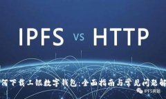 如何下载工银数字钱包：全面指南与常见问题解