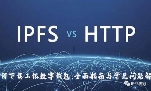 如何下载工银数字钱包：全面指南与常见问题解答