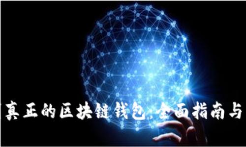 如何识别真正的区块链钱包：全面指南与实用技巧