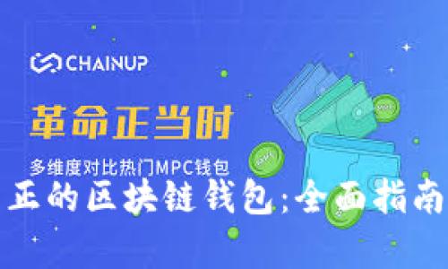 如何识别真正的区块链钱包：全面指南与实用技巧