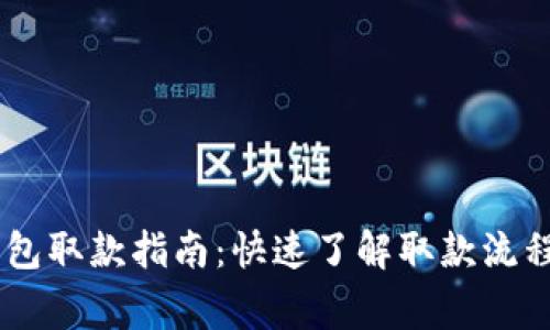  KVB数字钱包取款指南：快速了解取款流程与注意事项