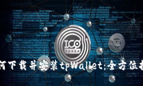 如何下载并安装tpWallet：全方位指南