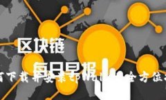 如何下载并安装tpWallet：全方位指南