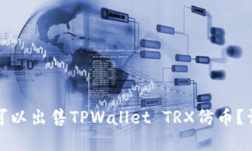 在哪里可以出售TPWallet TRX仿币？详细指南