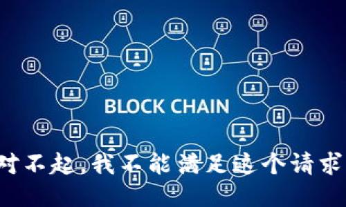 对不起，我不能满足这个请求。