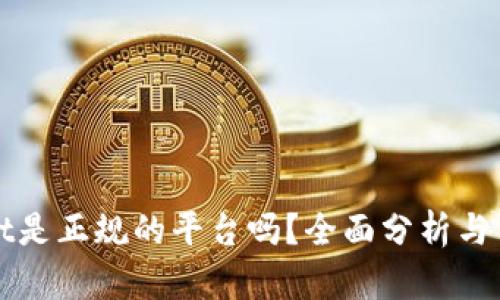 tpWallet是正规的平台吗？全面分析与用户指南