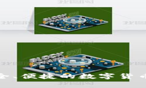 tpWallet: 安全、便捷的数字货币钱包解决方案