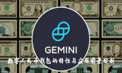 数字人民币钱包的特性与应用前景分析