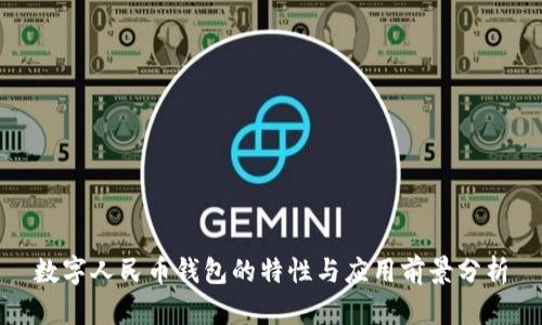 数字人民币钱包的特性与应用前景分析