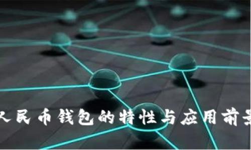数字人民币钱包的特性与应用前景分析