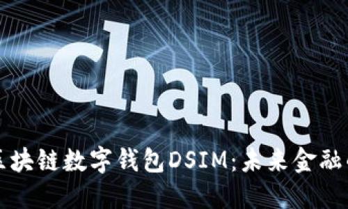 中国电信区块链数字钱包DSIM：未来金融的变革之路