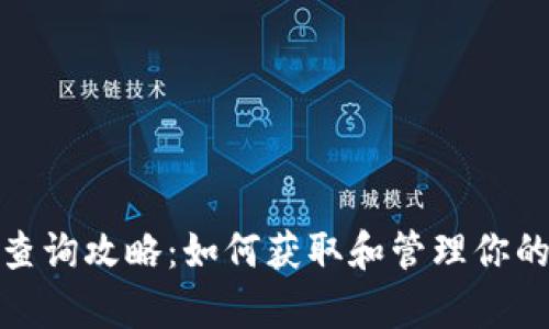 tpWallet地址查询攻略：如何获取和管理你的tpWallet地址