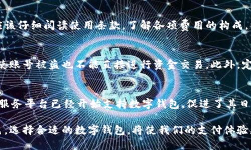   数字钱包支持功能详解：如何选择适合自己的数字钱包 / 
 guanjianci 数字钱包, 电子支付, 数字货币 /guanjianci 

随着科技的进步和金融科技的不断创新，数字钱包在我们的日常生活中变得愈发重要。数字钱包是一种电子支付工具，可以用于存储和管理各种支付信息、银行卡和资金，提供方便快捷的支付体验。本文将详细介绍数字钱包的支持功能，以及在选择适合自己的数字钱包时应考虑的多个因素。

一、什么是数字钱包？
数字钱包是一种电子平台，允许用户通过计算机或移动设备进行支付和存储金钱。它不仅存储用户的资金信息，也可以用来进行在线购物、支付账单、快速转账、以及支持多种货币的兑换。
其核心功能是使得用户不需要携带实物现金或银行卡，而是通过数字化的方式实现经济活动。此外，数字钱包通常还集成了安全防护机制，例如数据加密和双重身份验证，以保障用户的资金和信息安全。

二、数字钱包的主要功能
数字钱包的功能多种多样，下面我们将一一列举主要支持的功能：

h41. 存储银行卡信息/h4
数字钱包可以安全地存储用户的银行卡信息，包括信用卡和借记卡。这使得用户可以省去每次购物时输入卡片信息的麻烦，提升购物体验。

h42. 电子支付/h4
电子支付功能是数字钱包的核心，用户可以通过扫描二维码、NFC（近场通信）等方式进行支付。用户只需在商家提供的支付界面中确认金额，数字钱包便会自动完成支付，极大的提高了交易的便捷性。

h43. 转账功能/h4
数字钱包通常支持个人之间的转账功能。例如，用户可以轻松地将资金从自己的数字钱包转至朋友或家人的账户，只需输入收款方的号码或电子邮件，即可完成交易。

h44. 多种货币支持/h4
随着全球化的发展，很多数字钱包都支持多种货币的操作，允许用户在不同国家使用相应的货币完成支付。这对于旅行者或跨国交易非常便利。

h45. 优惠和返利/h4
许多数字钱包和商家会合作提供优惠和返利活动，用户在使用数字钱包支付时可享受折扣或积分奖励，进一步增加用户黏性。

h46. 财务管理/h4
数字钱包提供财务管理工具，可以帮助用户跟踪消费记录、分析收入支出情况，使用户更好地管理个人财务。

h47. 安全性措施/h4
数字钱包通常采用先进的技术来保证其安全性，如数据加密、身份验证、备份与恢复等功能，确保用户的资金和信息安全。

三、如何选择合适的数字钱包？
在众多的数字钱包选择中，用户应根据以下几个方面进行评估：

h41. 功能需求/h4
首先，用户需要确定自己主要的使用需求，是仅用于支付、还是希望具备转账、财务管理等全方位功能，选择功能全面，且符合个人需求的数字钱包。

h42. 安全性/h4
数字钱包的安全性至关重要，因此需要选择一种具有良好加密技术和安全保障措施的钱包品牌。用户建议查看相关的用户评价，了解该钱包的安全历史。

h43. 用户体验/h4
数字钱包的用户界面和操作体验也应考虑在内，最好选择、易于上手并支持多种操作方式的数字钱包。

h44. 费用结构/h4
一些数字钱包可能会收取手续费，特别是进行转账和货币兑换时。了解费用结构，选取合适的选项，可以减少不必要的支出。

h45. 客服和支持/h4
最后，选择提供良好客户服务支持的数字钱包也非常重要，当遇到问题时，可以迅速解决，确保用户体验流畅。

四、数字钱包的未来发展趋势
随着数字经济的蓬勃发展，数字钱包的功能和市场前景也将越发光明。未来，数字钱包可能会向以下几个方向发展：

h41. 跨界融合/h4
数字钱包不仅在金融领域内提供支付解决方案，未来有可能与社交平台、购物网站等跨界融合，成为一个综合性的数字生活平台。

h42. 区块链技术的应用/h4
未来的数字钱包可能会大量运用区块链技术，通过去中心化的方式增强透明度和安全性，从而改变传统支付方式。

h43. 更加智能化的财务管理/h4
随着AI技术的进步，数字钱包将提供更加智能化的财务规划和预算分析功能，例如自动化的支出分类、消费预测等。

h44. 增强安全功能/h4
面对网络安全威胁的增加，未来的数字钱包将更加重视安全性，可能会通过多种验证方式增强用户的账户安全。

h45. 全球化的支付解决方案/h4
未来的数字钱包可能会成为一种国际通用的支付解决方案，支持更多国家和地区的货币和支付方式，方便跨国交易。

五、相关问题解析

h41. 数字钱包安全性如何保障？/h4
在选择数字钱包时，安全性无疑是用户最为关注的问题。数字钱包通常通过多重身份认证技术保障安全，包括生物识别技术（如指纹、面部识别）、动态口令和发送验证短信等方式。此外，高级的加密技术能够有效保护用户信息不被外泄，同时定期更新软件版本也有助于抵御黑客攻击。

h42. 数字钱包是否适合所有人使用？/h4
虽然数字钱包在便捷性上有很多优势，但并不是所有人都需要数字钱包，尤其对一些不常使用智能手机或者对数字技术抵触的用户，可能仍更喜欢传统的支付方式。对于频繁进行网购、旅行或财务管理的用户，数字钱包的优势则会更加明显。

h43. 数字钱包的费用如何构成？/h4
数字钱包的费用结构通常包括年费、交易费和提现费等。不同的钱包提供商其费用政策可能不同，用户在选择数字钱包时应该仔细阅读使用条款，了解各项费用的构成，以避免后期不必要的支出。

h44. 如何确保数字钱包中的资金安全？/h4
用户在使用数字钱包时，应定期更新其账户密码，并使用复杂密码来增强安全性。建议用户开启双重身份认证功能，确保即使账号被盗也不能直接进行资金交易。此外，定期查看交易记录也是一种防范偷盗或误用的好方法。

h45. 数字钱包的广泛应用场景有哪些？/h4
数字钱包的应用场景非常广泛，包括线下零售支付、在线购物、移动支付、跨境转账、金融理财等。近年来，越来越多的商家和服务平台已经开始支持数字钱包，促进了其日常使用频率的提升。同时，在未来，数字钱包会越来越多地融入到社交、娱乐等多种场景中，为用户提供更多便利。

总之，数字钱包作为一种便捷的支付工具，随着功能的不断发展和技术的创新，它将在我们的生活中扮演越来越重要的角色。选择合适的数字钱包，将使我们的支付体验更加顺畅和安全。