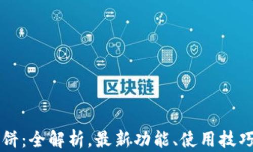 
tpWallet薄饼：全解析，最新功能、使用技巧与市场前景