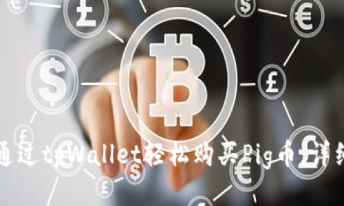 如何通过tpWallet轻松购买Pig币：详细指南