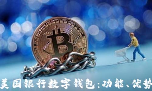 
全面解析美国银行数字钱包：功能、优势与安全性
