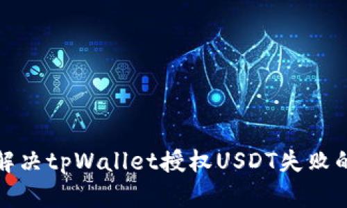 如何解决tpWallet授权USDT失败的问题