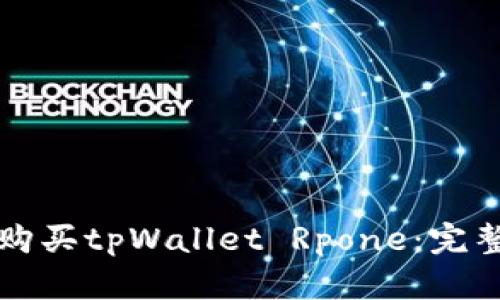 如何购买tpWallet Rpone：完整指南