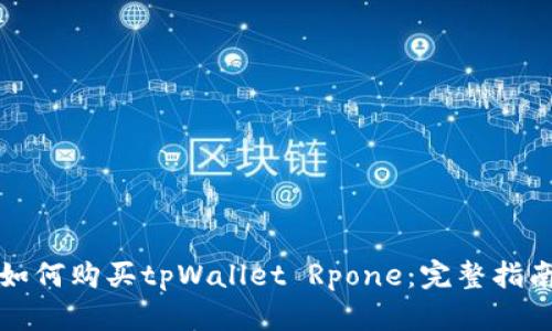 如何购买tpWallet Rpone：完整指南