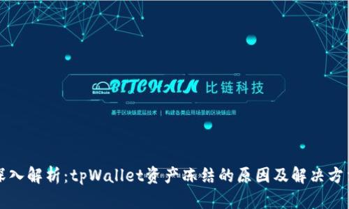 深入解析：tpWallet资产冻结的原因及解决方法