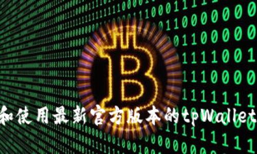 如何下载和使用最新官方版本的tpWallet：全面指南