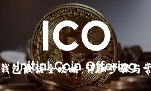 数字人民币钱包激活全攻略：详细步骤与常见问题解析