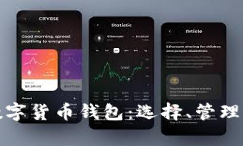 全面解析数字货币钱包：选择、管理与安全策略