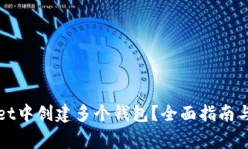 如何在tpWallet中创建多个钱包？全面指南与常见问题解答
